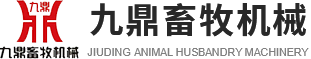 衛(wèi)輝市孫杏村鎮(zhèn)九鼎畜牧機(jī)械設(shè)備廠(chǎng)