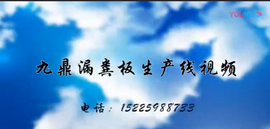漏糞板生產(chǎn)線(xiàn)視頻